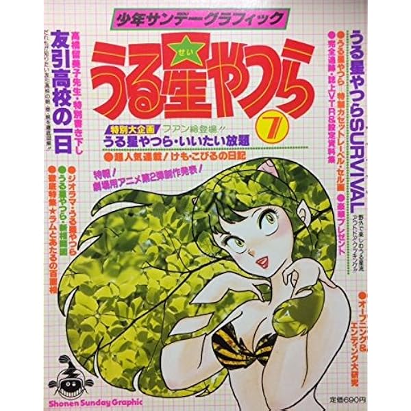 Amazon.co.jp: 少年サンデーグラフィック うる星やつら No.6